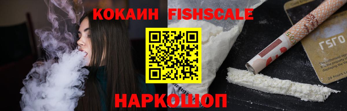 Cocaine Fish Scale  наркотики  КОКАИН  Ликино-Дулёво  Вход с VPN  КОКАИН Columbia 